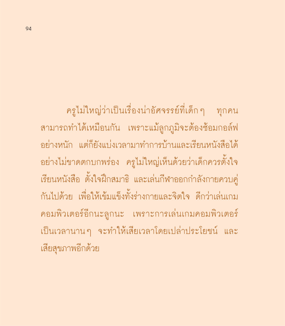 การฝึกสมาธิและการใช้เวลาของเด็ก เธอคือดวงตะวันน้อย แด่เธอ...ผู้นำของโลกในการทำความดี หน้า 94