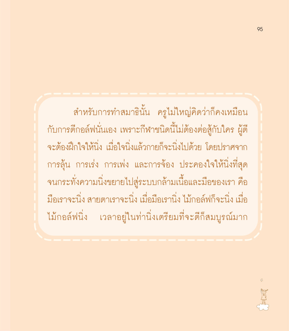 การทำสมาธิและการเล่นกอล์ฟ เธอคือดวงตะวันน้อย แด่เธอ...ผู้นำของโลกในการทำความดี หน้า 95