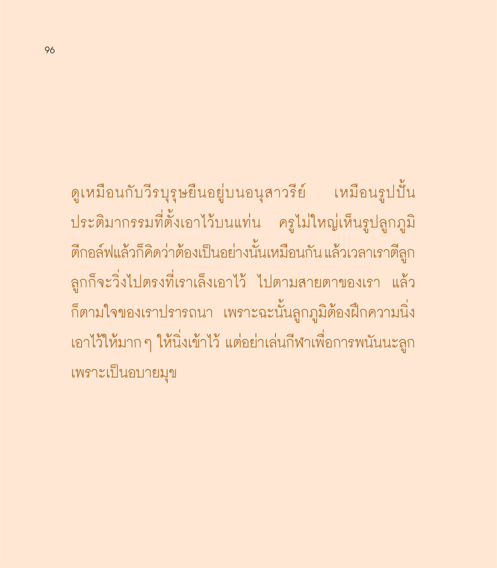 การตีลูกกอล์ฟและความมีสติ เธอคือดวงตะวันน้อย แด่เธอ...ผู้นำของโลกในการทำความดี หน้า 96
