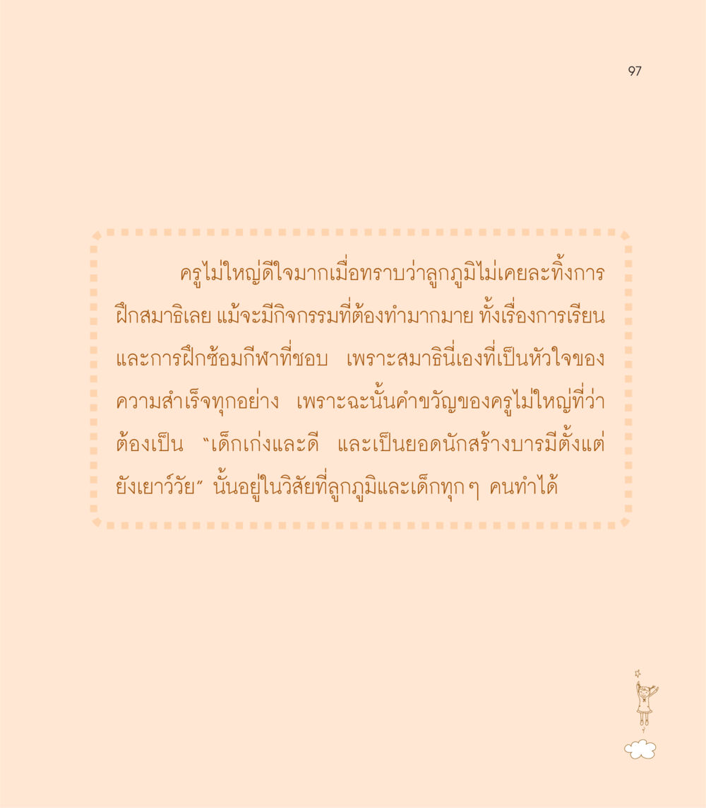 การฝึกสมาธิของลูกภูมิและความสำเร็จ เธอคือดวงตะวันน้อย แด่เธอ...ผู้นำของโลกในการทำความดี หน้า 97