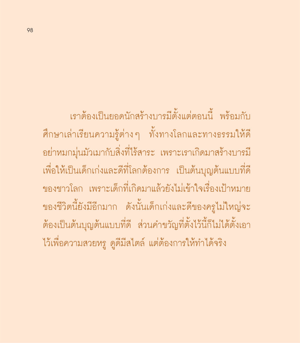 การสร้างบารมีตั้งแต่เด็ก เธอคือดวงตะวันน้อย แด่เธอ...ผู้นำของโลกในการทำความดี หน้า 98