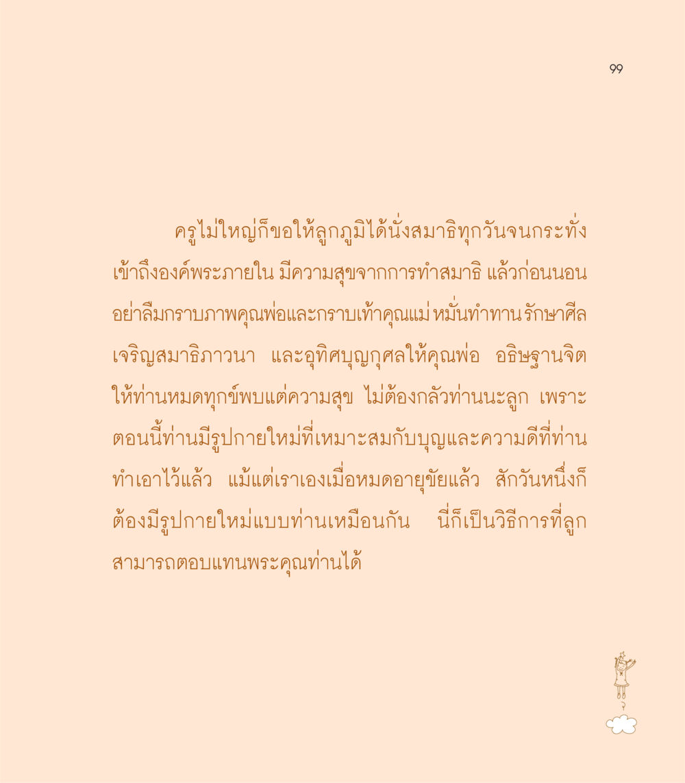 การนั่งสมาธิและการอุทิศบุญกุศล เธอคือดวงตะวันน้อย แด่เธอ...ผู้นำของโลกในการทำความดี หน้า 99