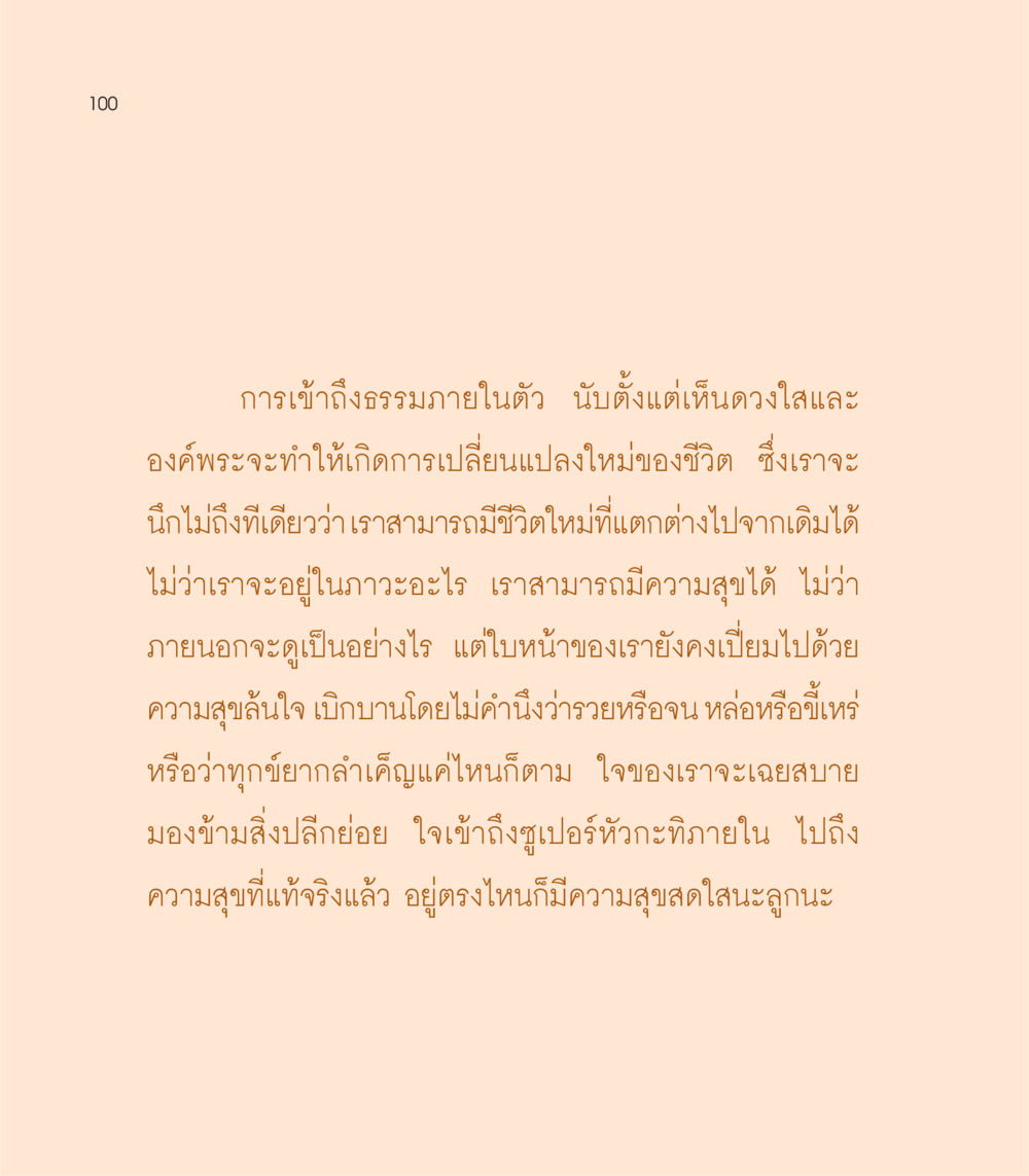 การเข้าถึงธรรมภายในตัว เธอคือดวงตะวันน้อย แด่เธอ...ผู้นำของโลกในการทำความดี หน้า 100