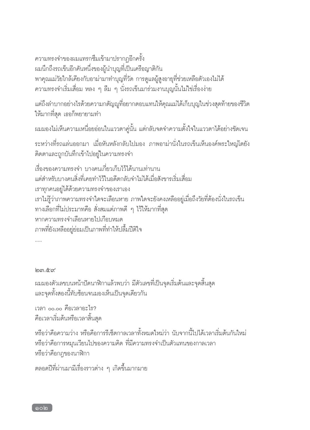 ความทรงจำและการให้เกียรติผู้สูงอายุ วารสารอยู่ในบุญ ประจำเดือน มกราคม พ.ศ.2554 หน้า 104