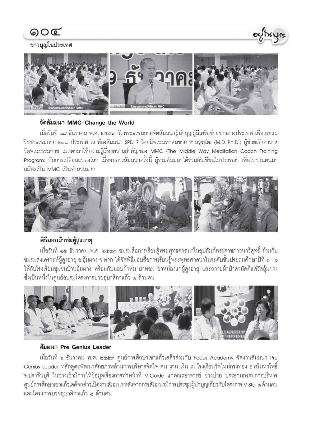 ข่าวบุญในประเทศ ธันวาคม ๒๕๕๓ วารสารอยู่ในบุญ ประจำเดือน มกราคม พ.ศ.2554 หน้า 106