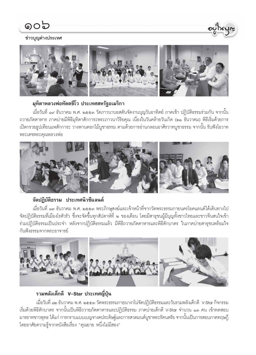 ข่าวบุญต่างประเทศ วารสารอยู่ในบุญ ประจำเดือน มกราคม พ.ศ.2554 หน้า 108