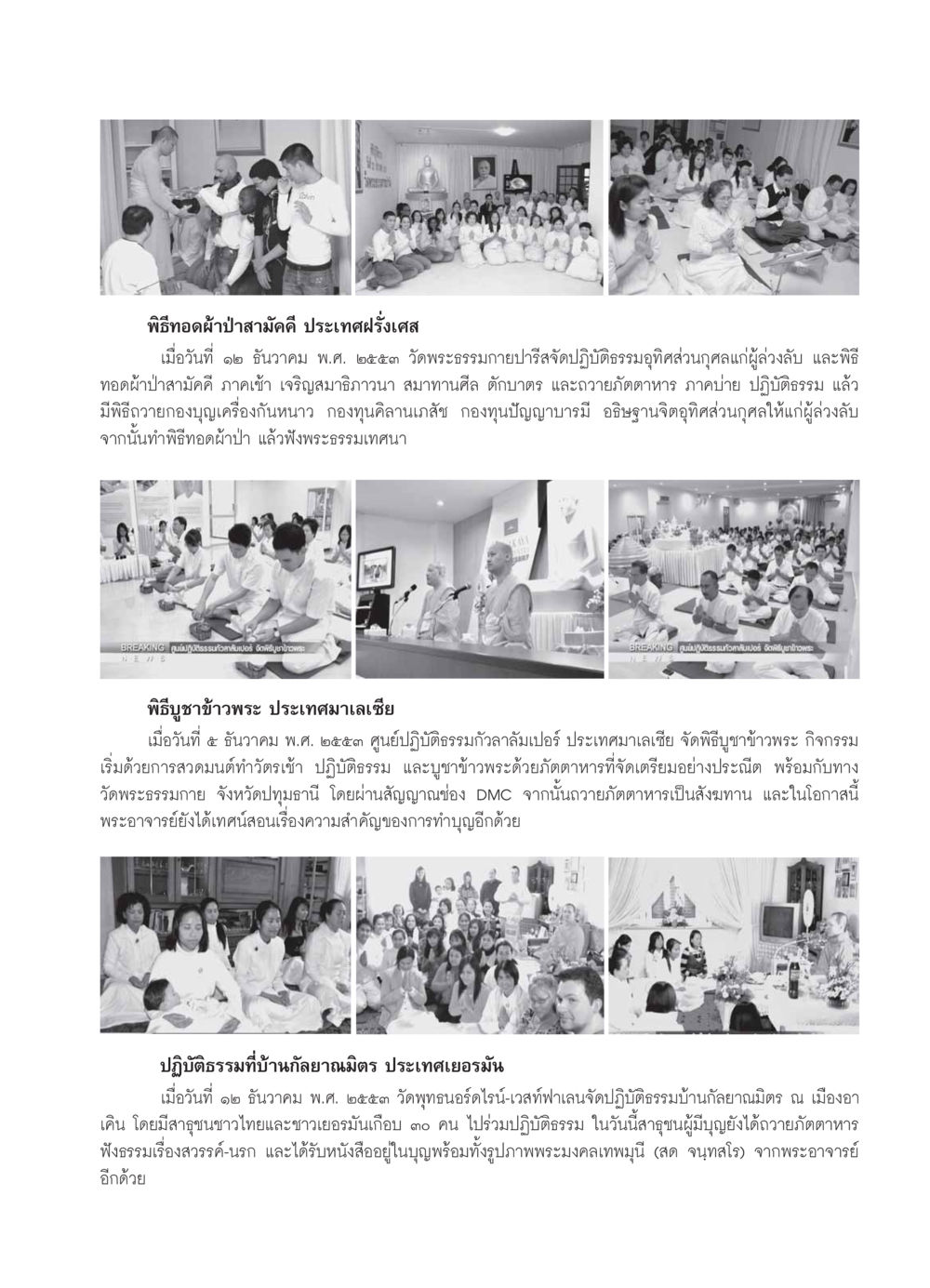 พิธีทอดผ้าป่าสามัคคีและการปฏิบัติธรรมในต่างประเทศ วารสารอยู่ในบุญ ประจำเดือน มกราคม พ.ศ.2554 หน้า 109