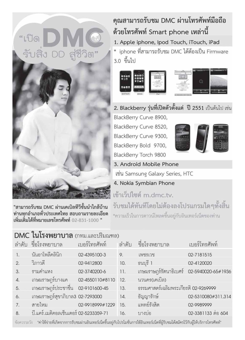 วิธีเข้าถึงช่อง DMC ผ่านโทรศัพท์และเคเบิลทีวี วารสารอยู่ในบุญ ประจำเดือน มกราคม พ.ศ.2554 หน้า 112