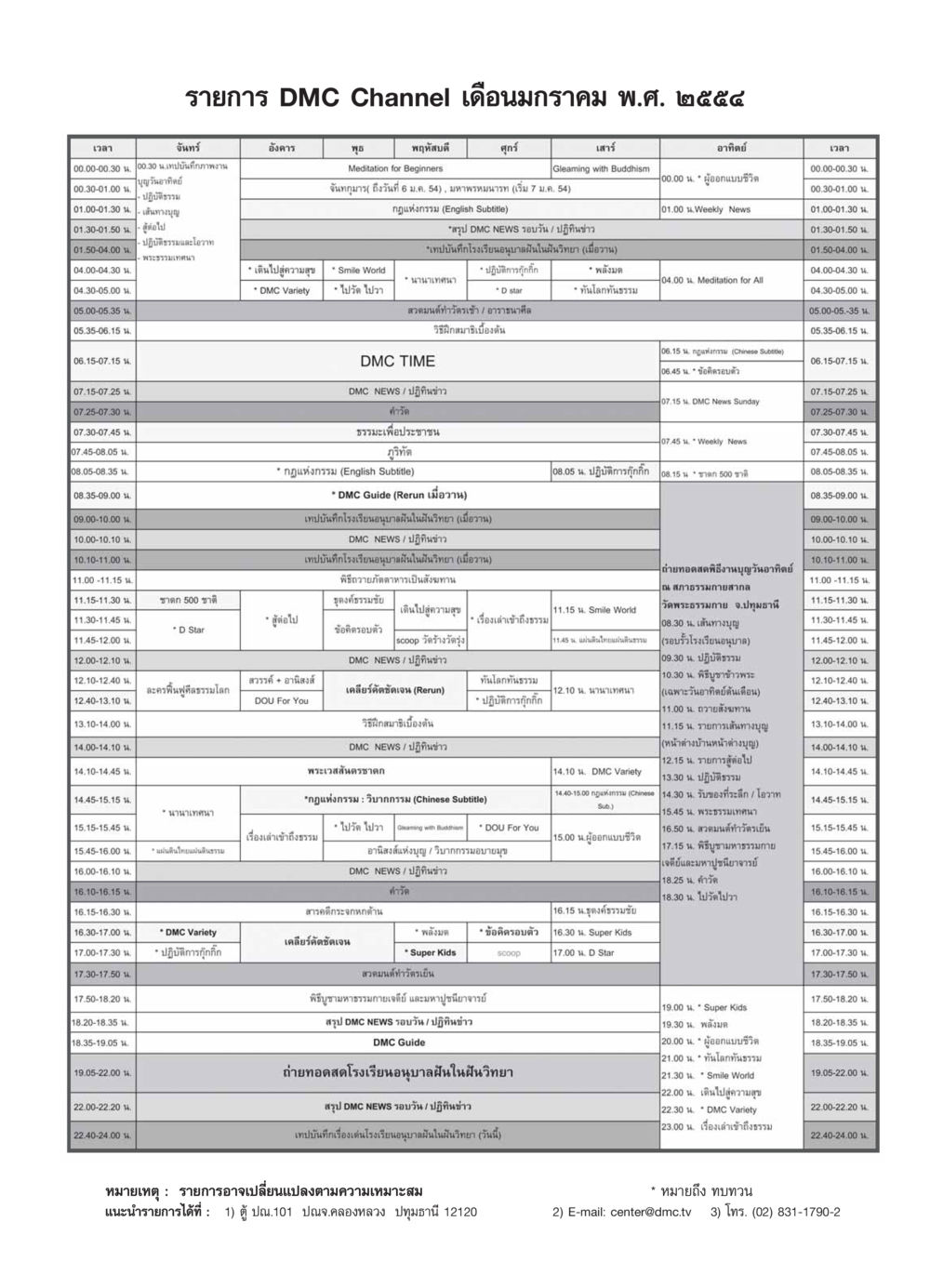 รายการ DMC Channel เดือนมกราคม พ.ศ. ๒๕๕๔ วารสารอยู่ในบุญ ประจำเดือน มกราคม พ.ศ.2554 หน้า 113