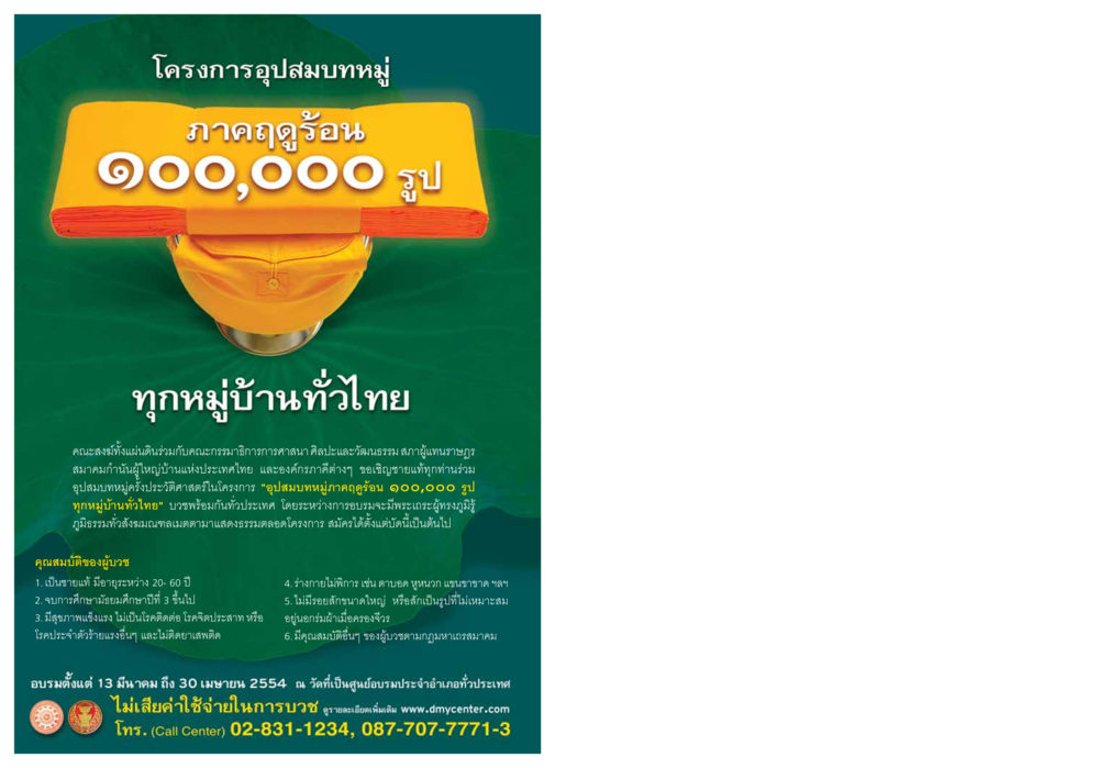 โครงการอุปสมบทหมู่ภาคฤดูร้อน 100,000 รูป วารสารอยู่ในบุญ ประจำเดือน มกราคม พ.ศ.2554 หน้า 124