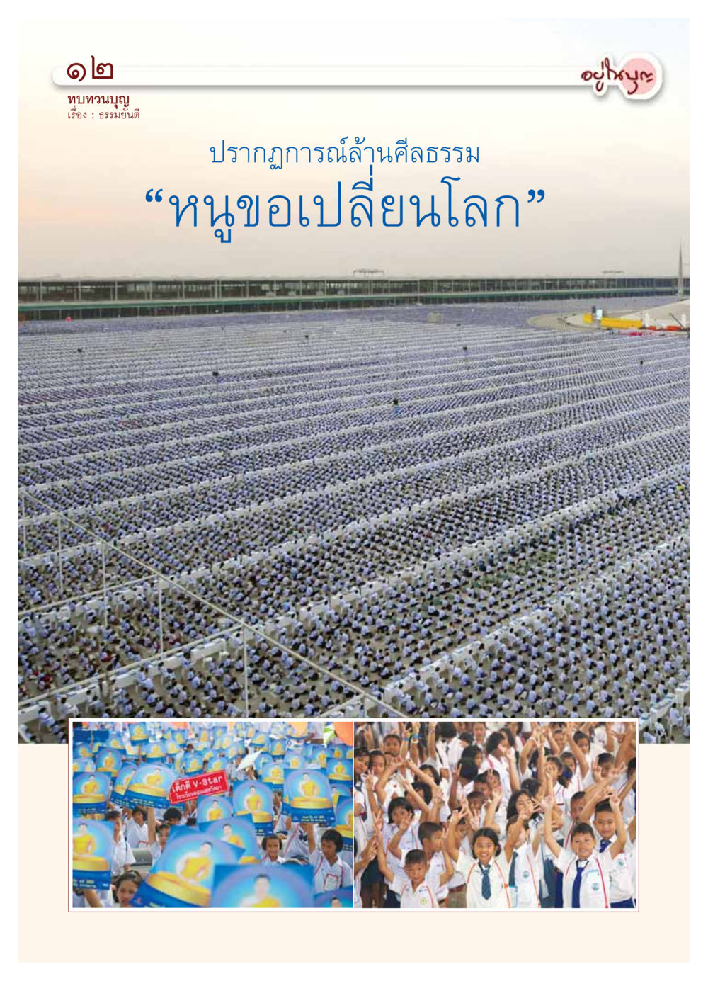 null วารสารอยู่ในบุญ ประจำเดือน มกราคม พ.ศ.2554 หน้า 14