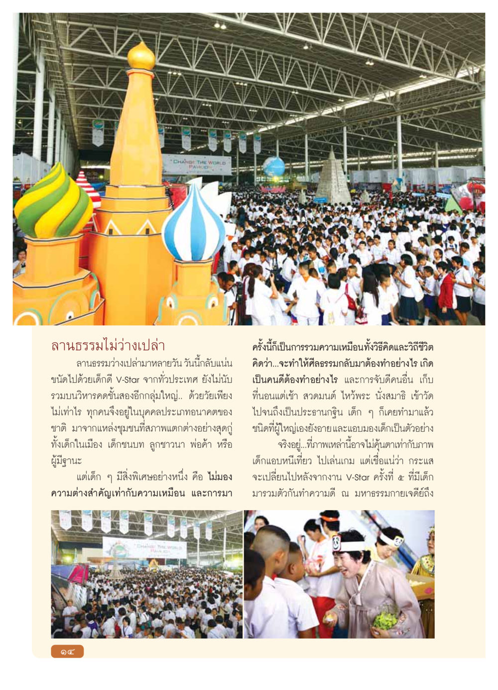 CHANGE THE WORLD วารสารอยู่ในบุญ ประจำเดือน มกราคม พ.ศ.2554 หน้า 16