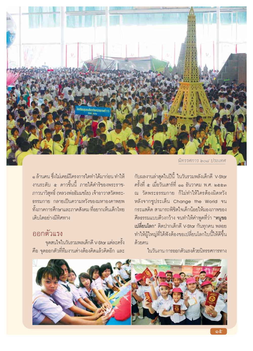 การรวมพลเด็กดี V-Star: การเปลี่ยนแปลงโลก วารสารอยู่ในบุญ ประจำเดือน มกราคม พ.ศ.2554 หน้า 17