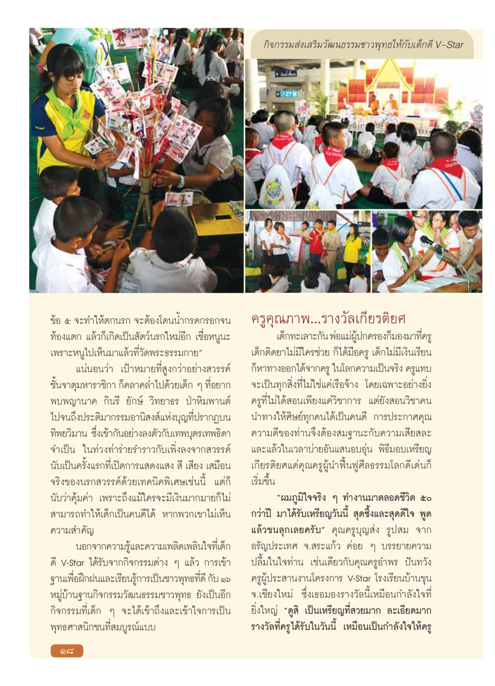 กิจกรรมส่งเสริมวัฒนธรรมชาวพุทธสำหรับเด็กดี V-Star วารสารอยู่ในบุญ ประจำเดือน มกราคม พ.ศ.2554 หน้า 20