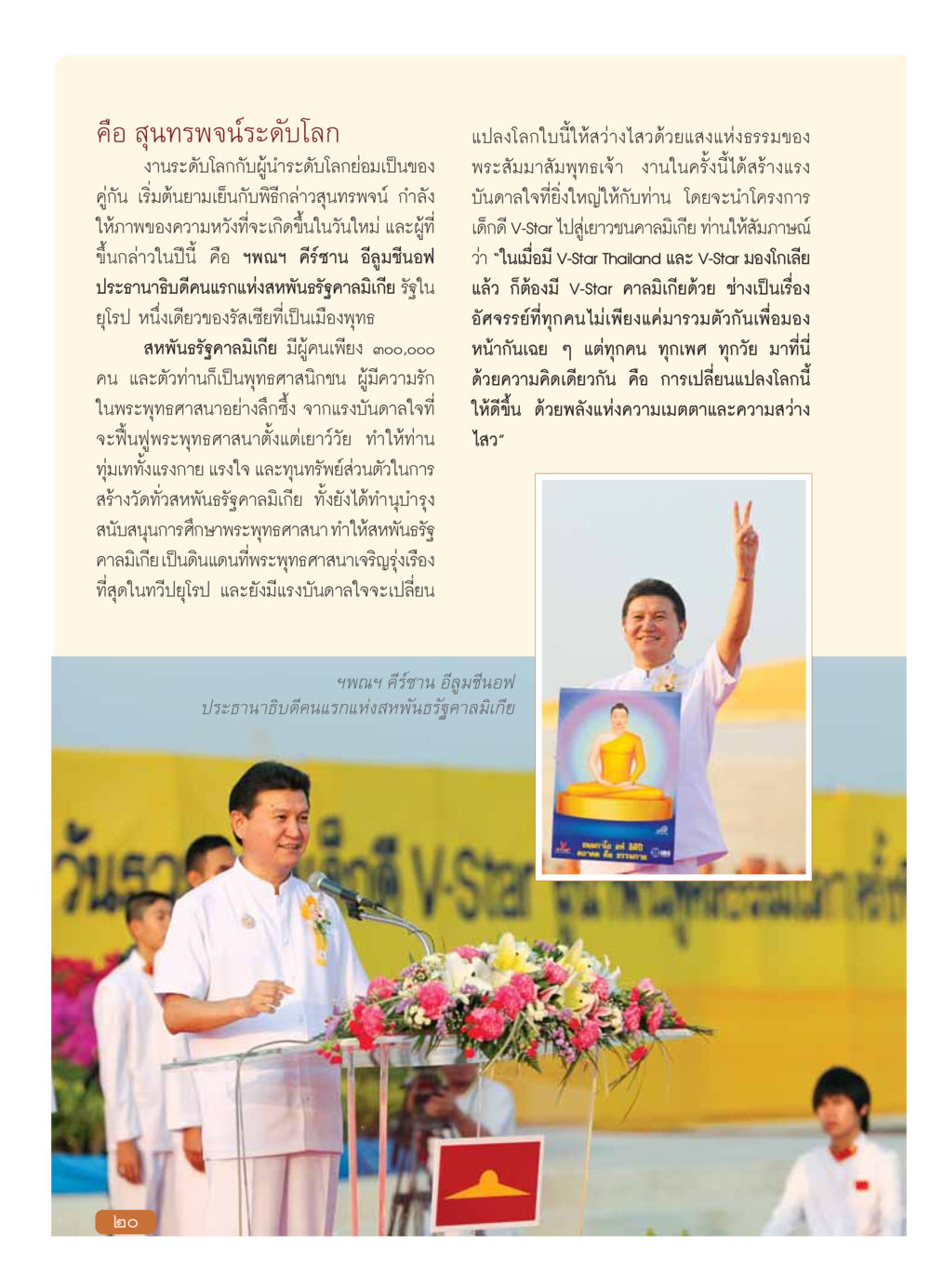 สุนทรพจน์ระดับโลก 2023 วารสารอยู่ในบุญ ประจำเดือน มกราคม พ.ศ.2554 หน้า 22