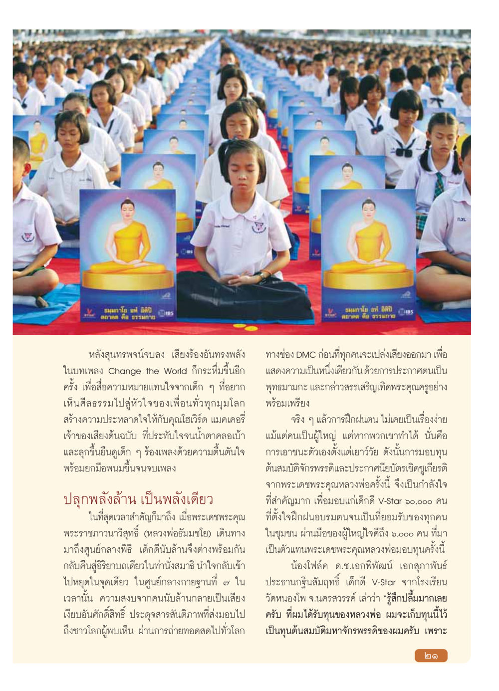 การประกาศความเป็นหนึ่งเดียวของเด็กดี V-Star วารสารอยู่ในบุญ ประจำเดือน มกราคม พ.ศ.2554 หน้า 23