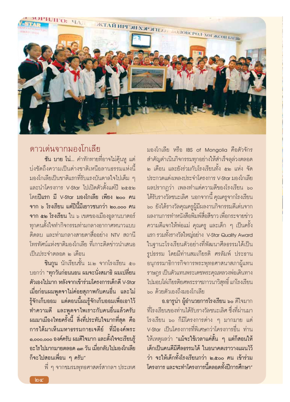 โครงการ V-Star ในมองโกเลีย วารสารอยู่ในบุญ ประจำเดือน มกราคม พ.ศ.2554 หน้า 26