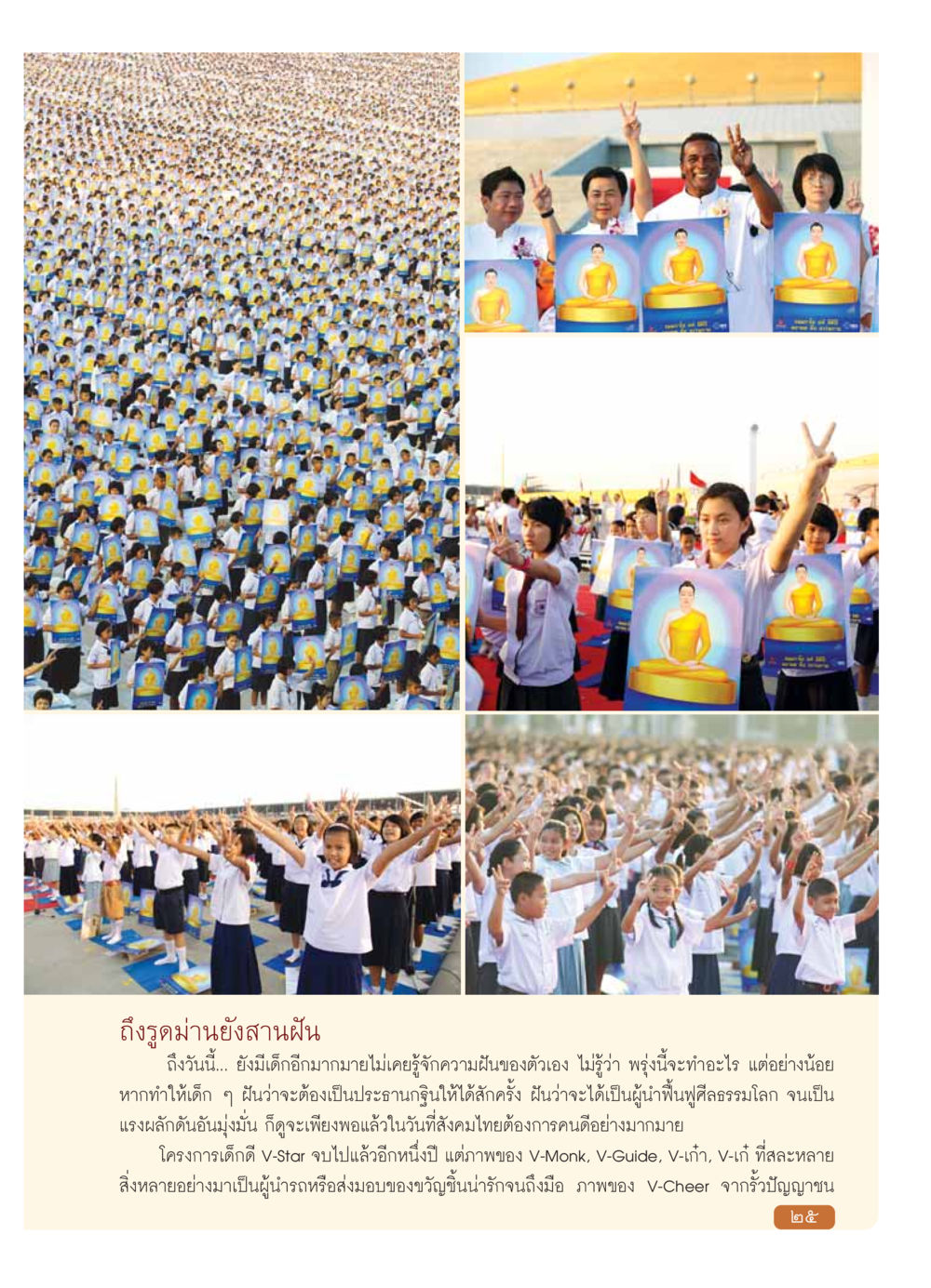 ถึงรูดม่านยังสานฝัน วารสารอยู่ในบุญ ประจำเดือน มกราคม พ.ศ.2554 หน้า 27