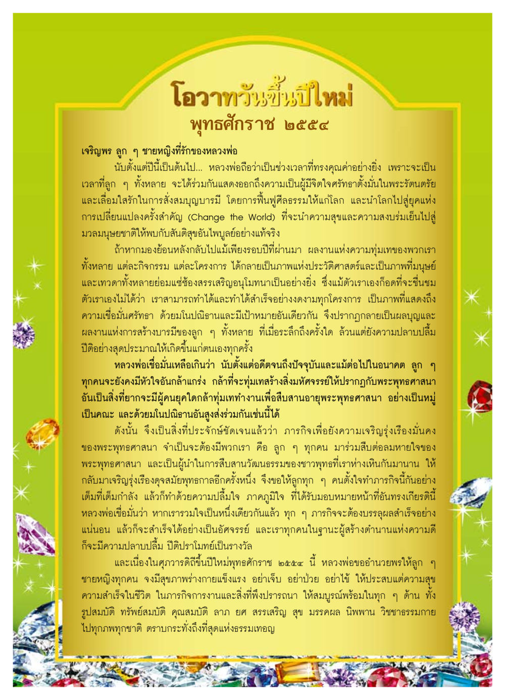 โอวาทวันขึ้นปีใหม่ พุทธศักราช ๒๕๕๔ วารสารอยู่ในบุญ ประจำเดือน มกราคม พ.ศ.2554 หน้า 4