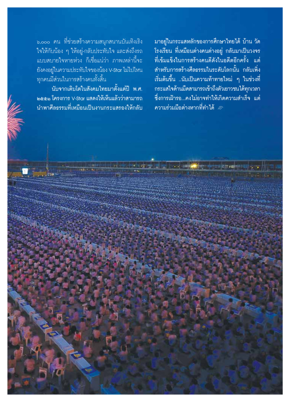 โครงการ V-Star: สร้างคนดีในสังคมไทย วารสารอยู่ในบุญ ประจำเดือน มกราคม พ.ศ.2554 หน้า 31