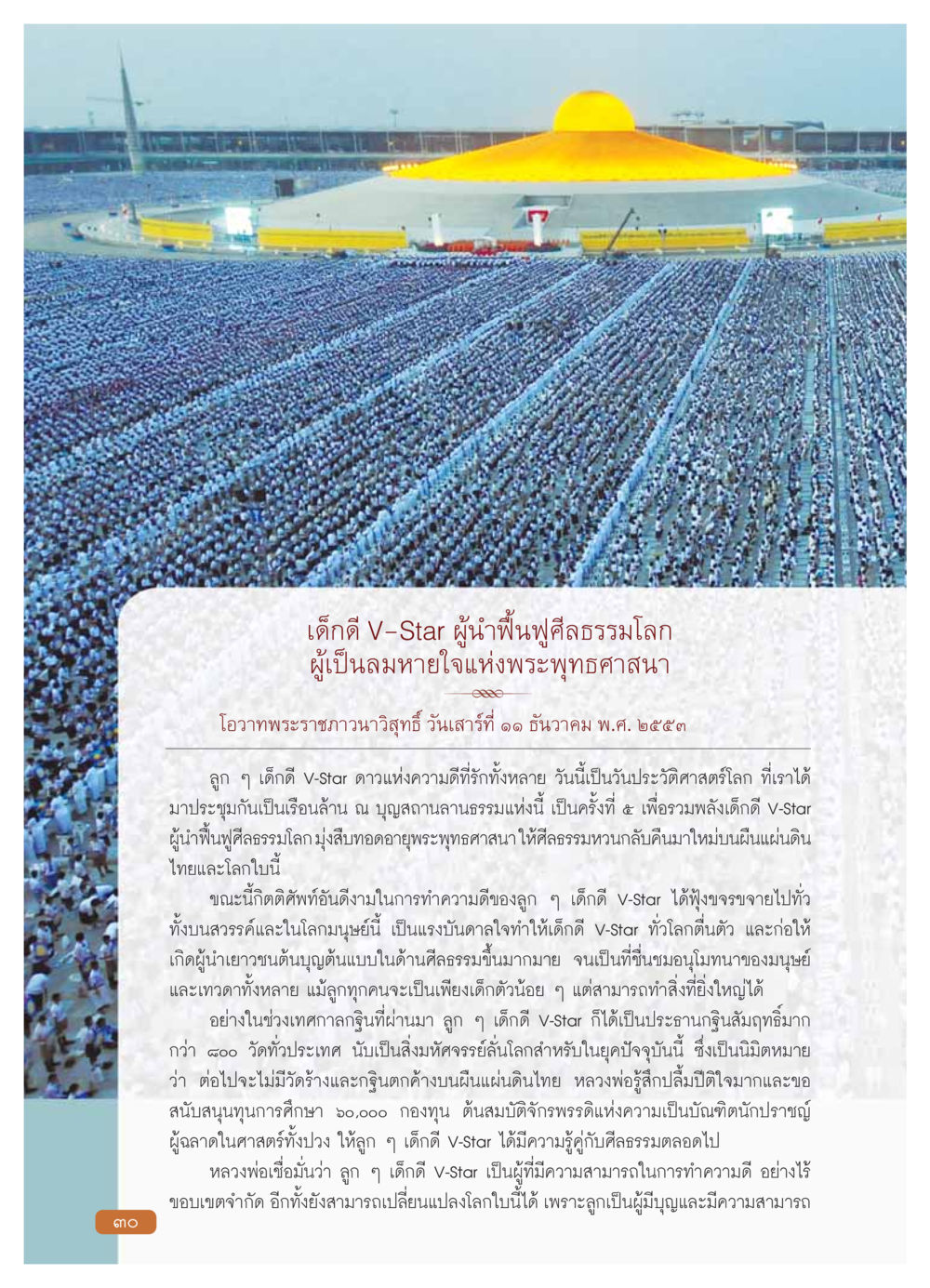 เด็กดี V-Star ผู้นำฟื้นฟูศีลธรรมโลก วารสารอยู่ในบุญ ประจำเดือน มกราคม พ.ศ.2554 หน้า 32