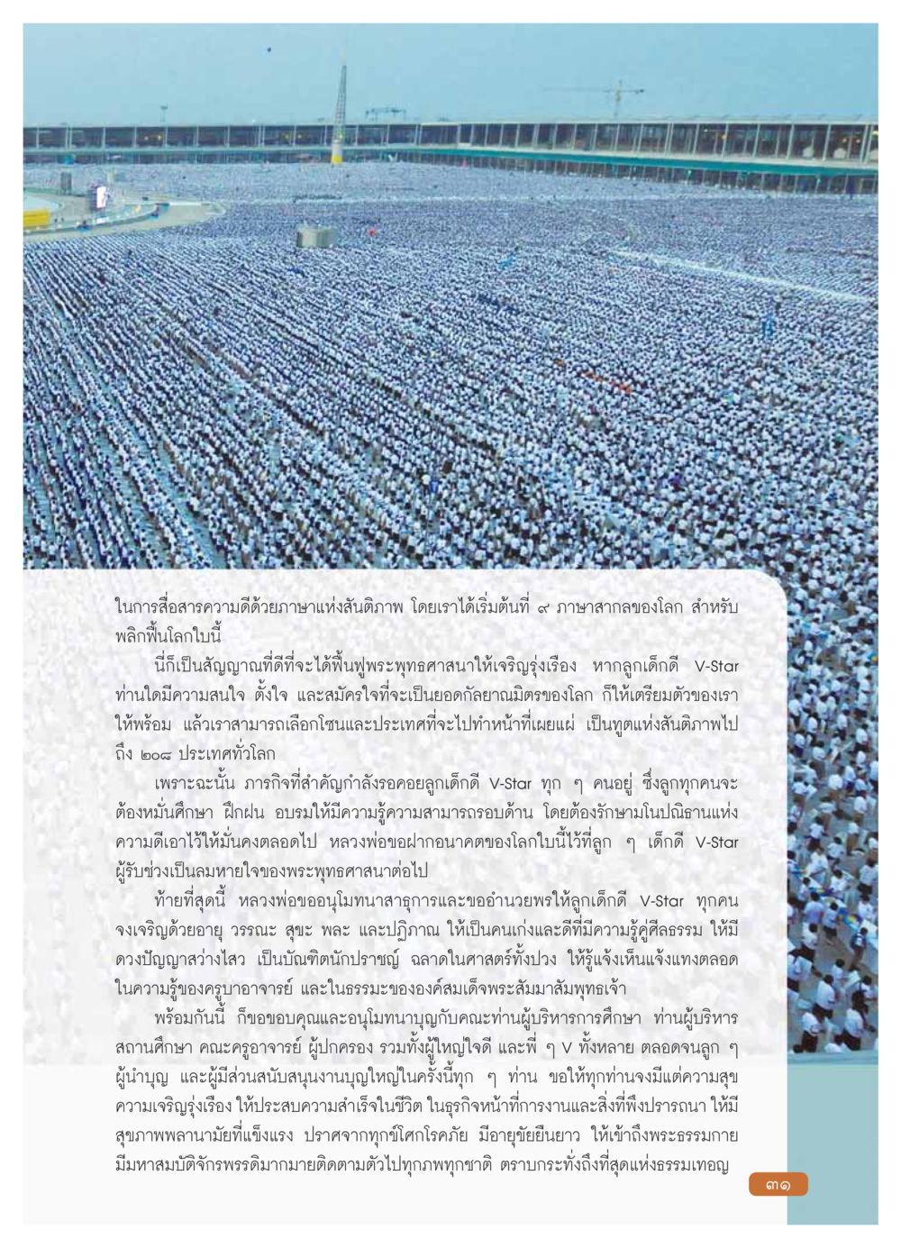 การสื่อสารความดีด้วยภาษาแห่งสันติภาพ วารสารอยู่ในบุญ ประจำเดือน มกราคม พ.ศ.2554 หน้า 33