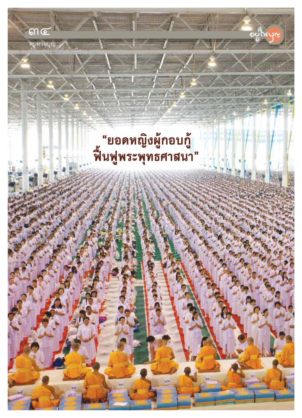 null วารสารอยู่ในบุญ ประจำเดือน มกราคม พ.ศ.2554 หน้า 36