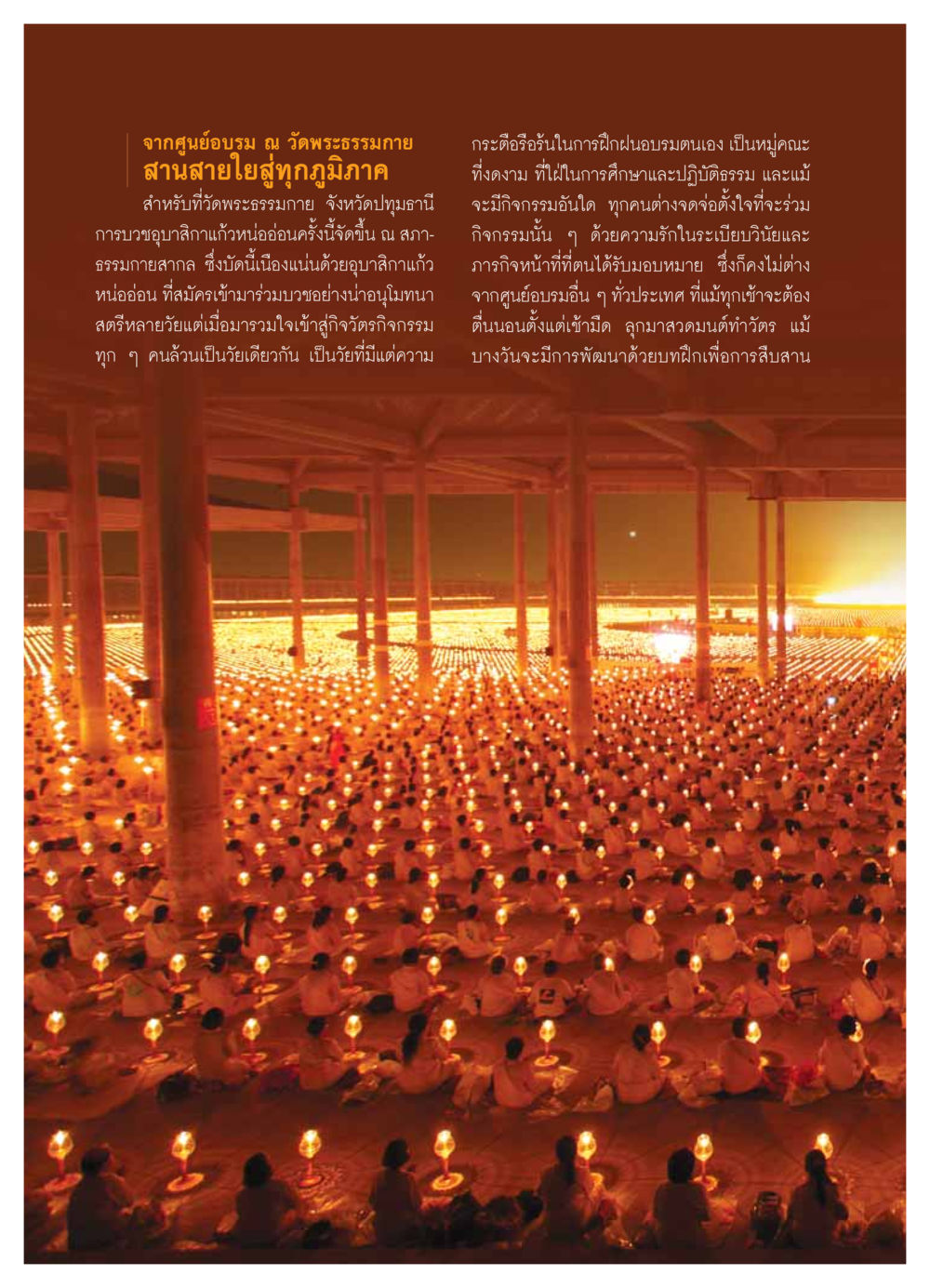 การบวชอุบาสิกาแก้วหน่ออ่อนที่วัดพระธรรมกาย วารสารอยู่ในบุญ ประจำเดือน มกราคม พ.ศ.2554 หน้า 46