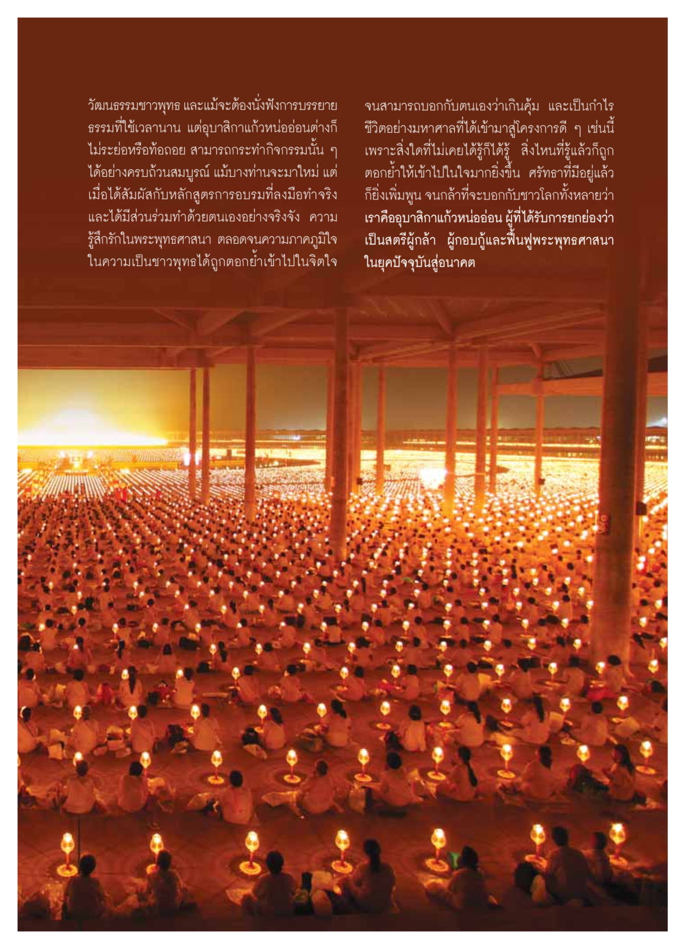 วัฒนธรรมชาวพุทธและอุบาสิกาแก้วหน่ออ่อน วารสารอยู่ในบุญ ประจำเดือน มกราคม พ.ศ.2554 หน้า 47
