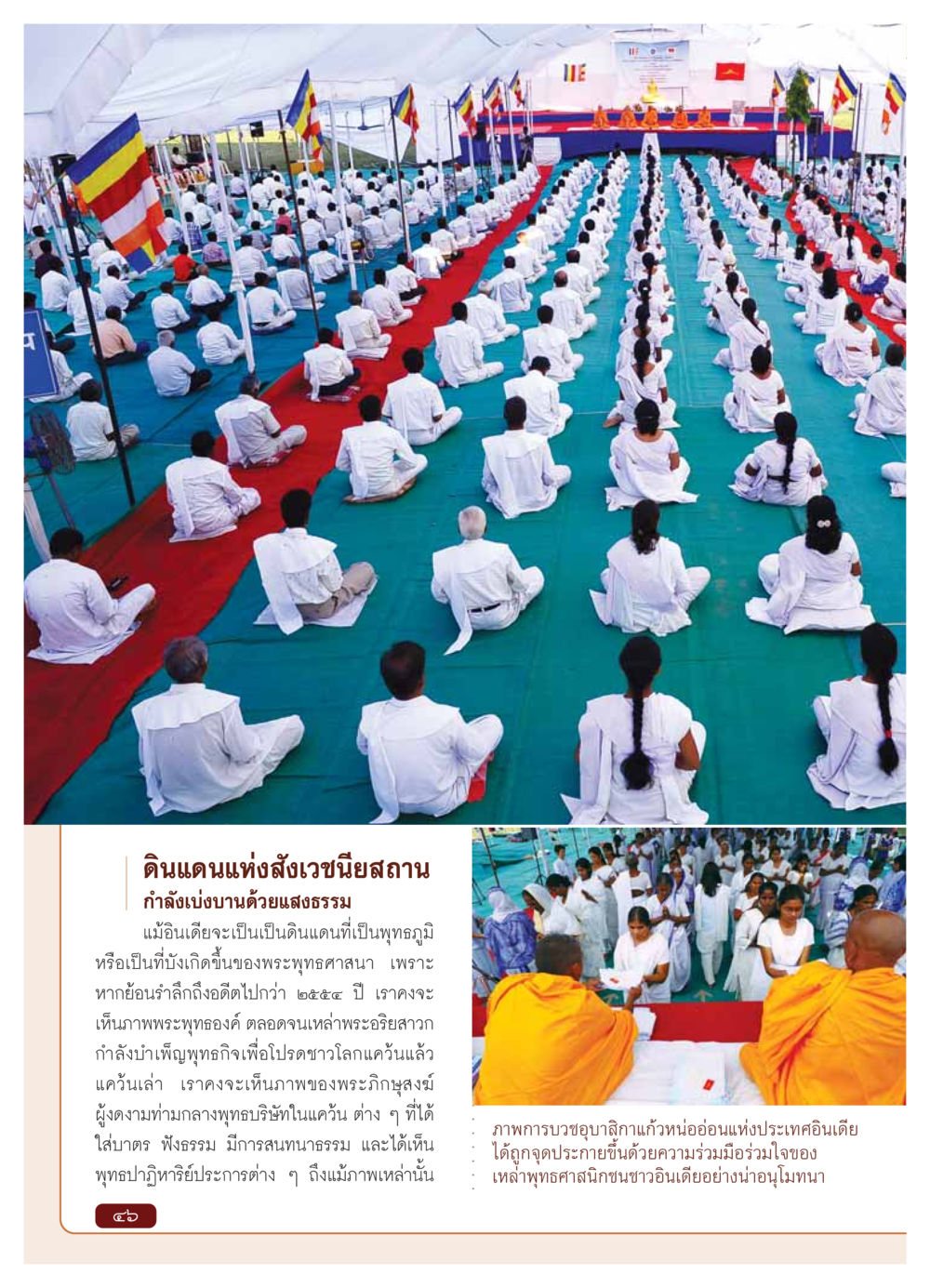 ดินแดนแห่งสังเวชนียสถาน วารสารอยู่ในบุญ ประจำเดือน มกราคม พ.ศ.2554 หน้า 48