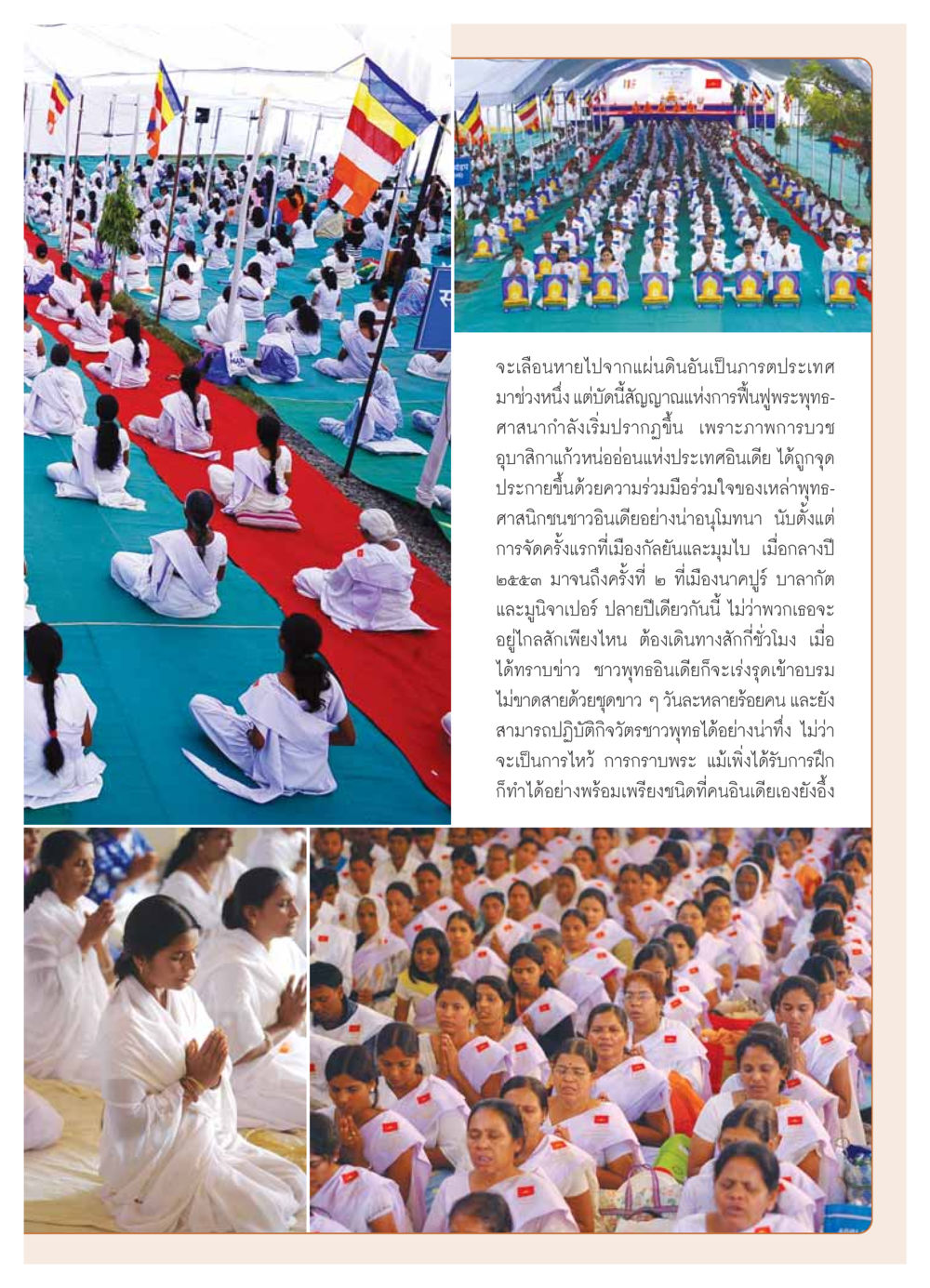 การฟื้นฟูพระพุทธศาสนาในประเทศอินเดีย วารสารอยู่ในบุญ ประจำเดือน มกราคม พ.ศ.2554 หน้า 49