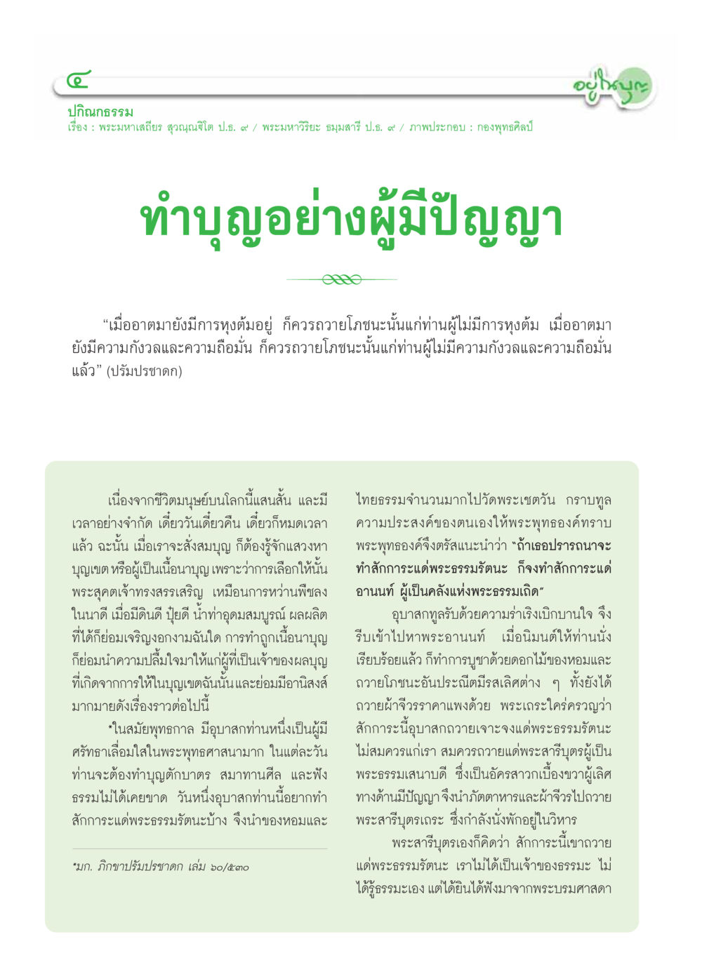 การทำบุญอย่างผู้มีปัญญา วารสารอยู่ในบุญ ประจำเดือน มกราคม พ.ศ.2554 หน้า 6