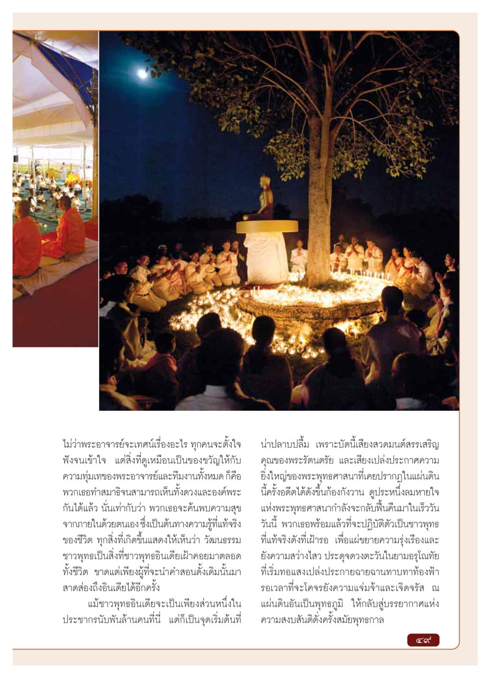 การฟื้นฟูพระพุทธศาสนาในอินเดีย วารสารอยู่ในบุญ ประจำเดือน มกราคม พ.ศ.2554 หน้า 51