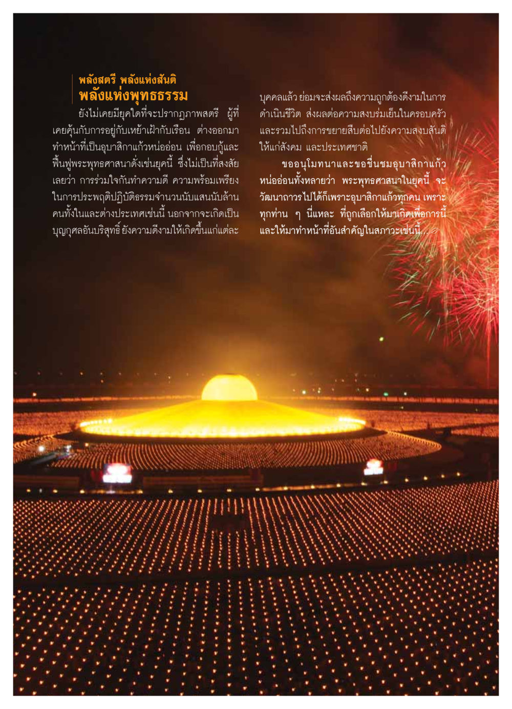 พลังสตรี พลังแห่งสันติ วารสารอยู่ในบุญ ประจำเดือน มกราคม พ.ศ.2554 หน้า 52