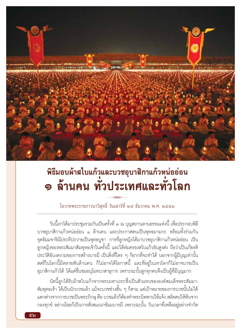 พิธีมอบผ้าสไบแก้วและบวชอุบาสิกาแก้วหน่ออ่อน วารสารอยู่ในบุญ ประจำเดือน มกราคม พ.ศ.2554 หน้า 54