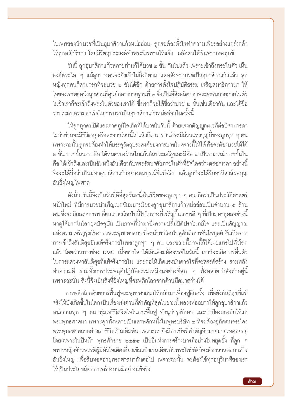 การบวชเป็นอุบาสิกาแก้ว: เส้นทางสู่พระนิพพาน วารสารอยู่ในบุญ ประจำเดือน มกราคม พ.ศ.2554 หน้า 55