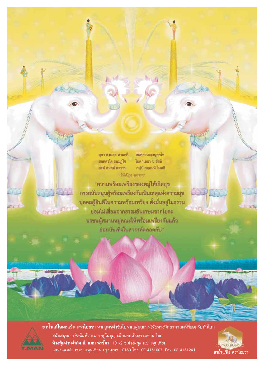 ความสำคัญของความพร้อมเพรียงในหมู่คณะ วารสารอยู่ในบุญ ประจำเดือน มกราคม พ.ศ.2554 หน้า 56