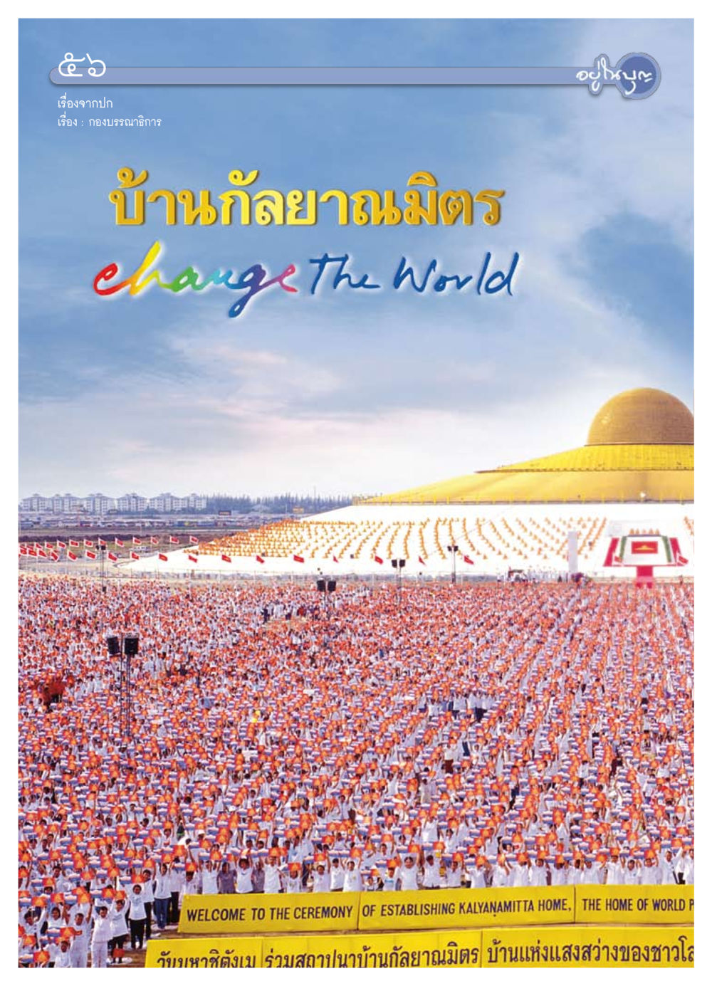 null วารสารอยู่ในบุญ ประจำเดือน มกราคม พ.ศ.2554 หน้า 58