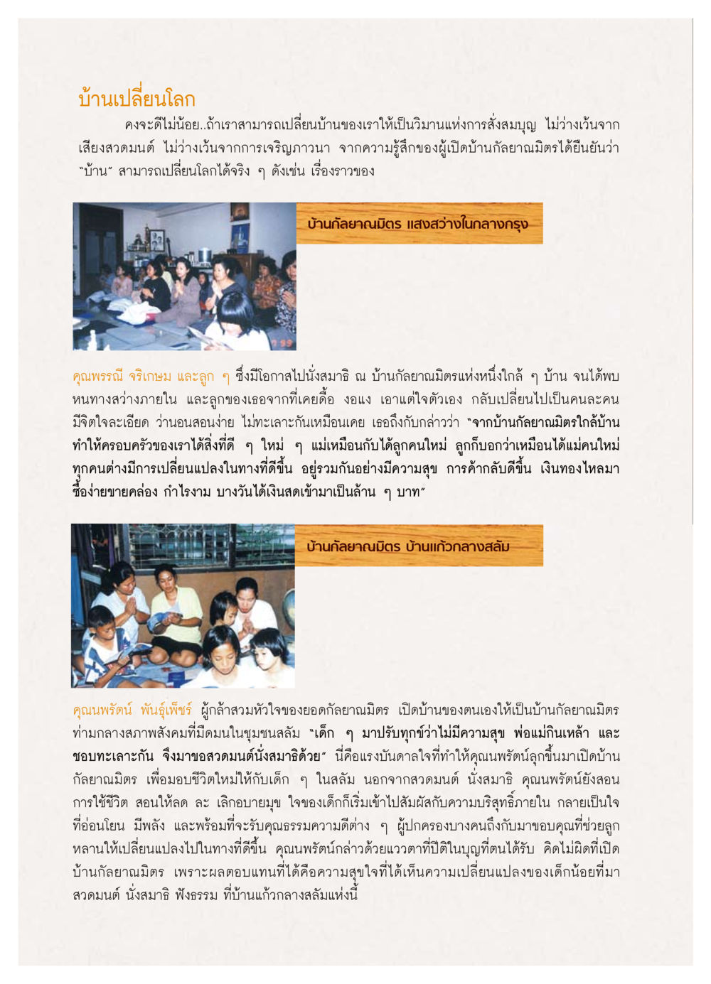 บ้านเปลี่ยนโลก: การสร้างความดีในสังคม วารสารอยู่ในบุญ ประจำเดือน มกราคม พ.ศ.2554 หน้า 62