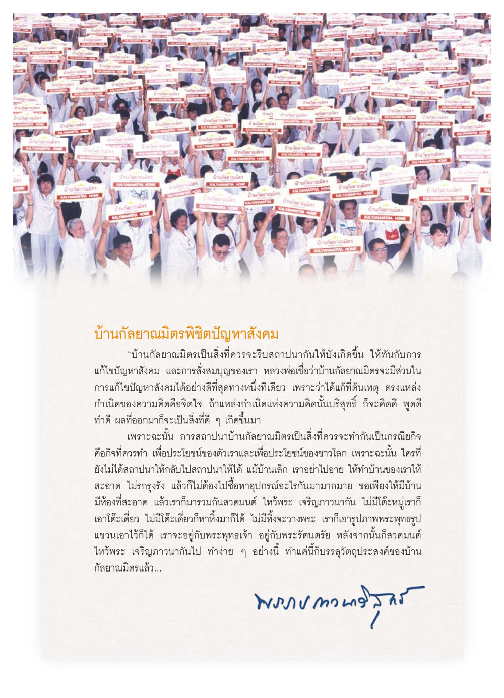 บ้านกัลยาณมิตร: แหล่งปัญญาและการแก้ไขปัญหาสังคม วารสารอยู่ในบุญ ประจำเดือน มกราคม พ.ศ.2554 หน้า 64