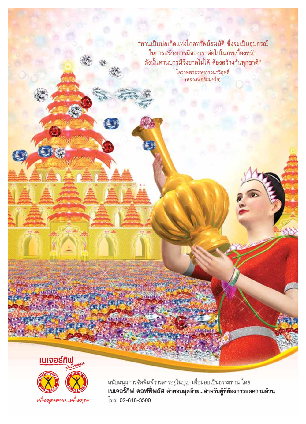เนเจอร์กิฟ - สรรสร้างบารมีด้วยการให้ วารสารอยู่ในบุญ ประจำเดือน มกราคม พ.ศ.2554 หน้า 66
