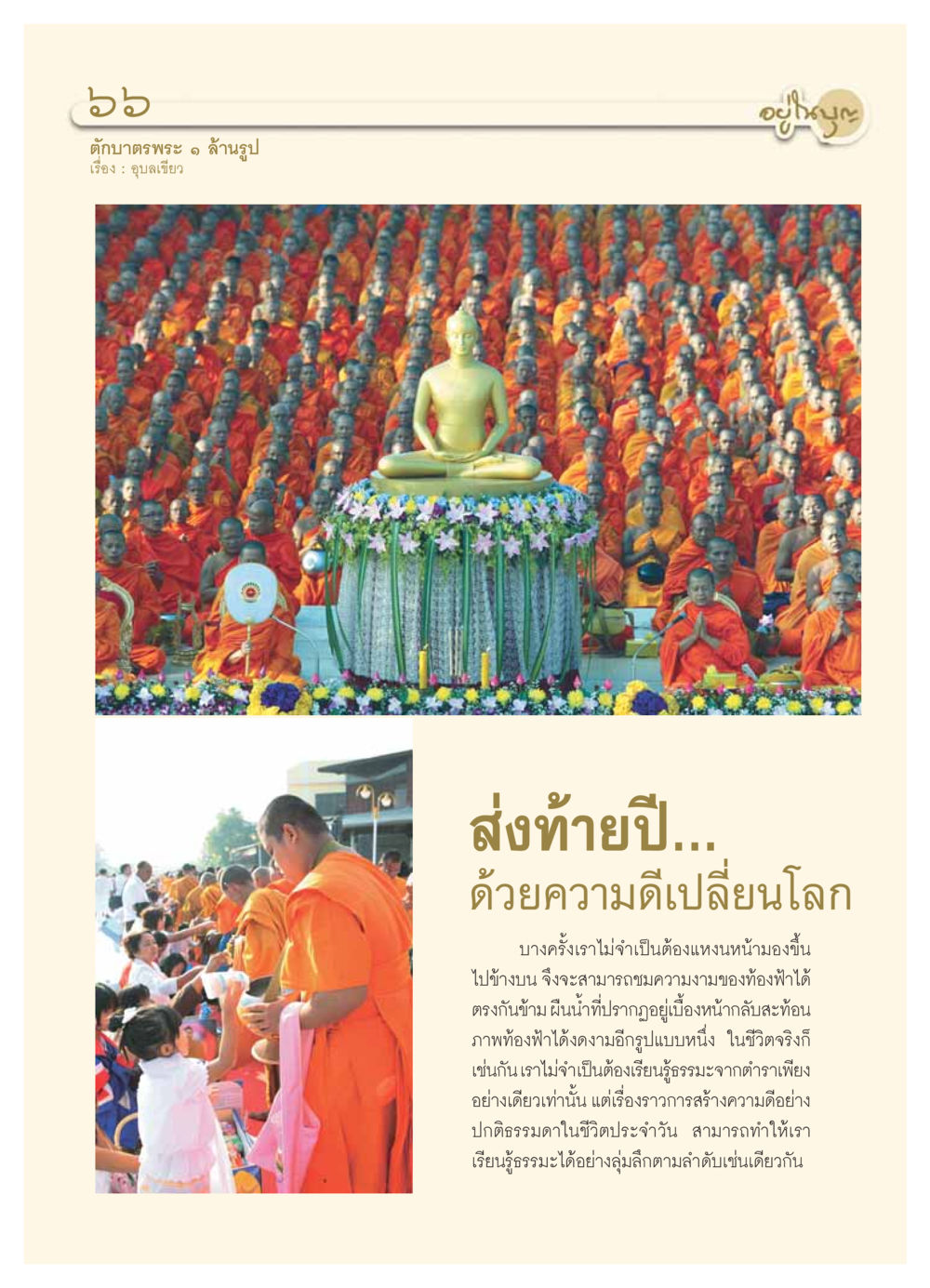 ตักบาตรพระ ๑ ล้านรูป วารสารอยู่ในบุญ ประจำเดือน มกราคม พ.ศ.2554 หน้า 68