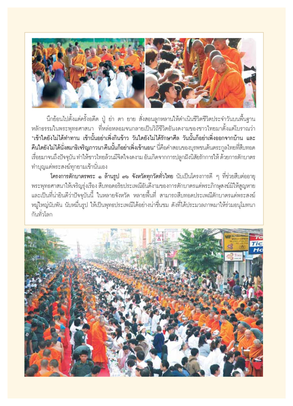 วิถีชีวิตไทยบนหลักธรรมพระพุทธศาสนา วารสารอยู่ในบุญ ประจำเดือน มกราคม พ.ศ.2554 หน้า 69