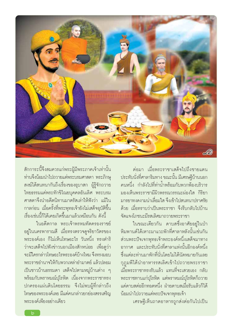 เรื่องราวแห่งพระราชาและการถวายไทยธรรม วารสารอยู่ในบุญ ประจำเดือน มกราคม พ.ศ.2554 หน้า 8