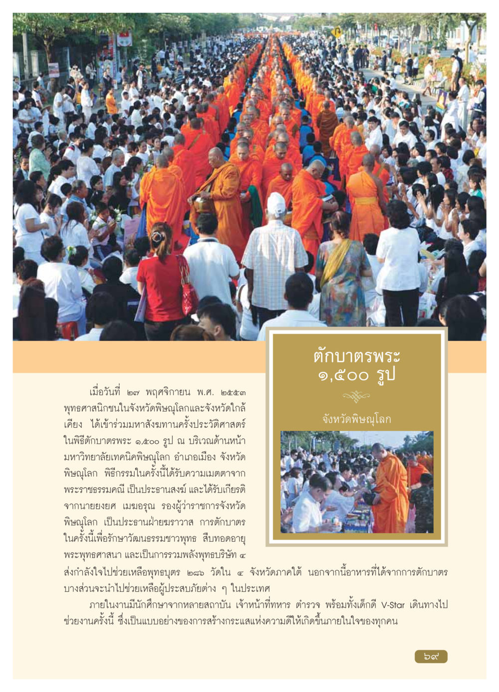 มหาสังฆทานประวัติศาสตร์ที่พิษณุโลก วารสารอยู่ในบุญ ประจำเดือน มกราคม พ.ศ.2554 หน้า 71