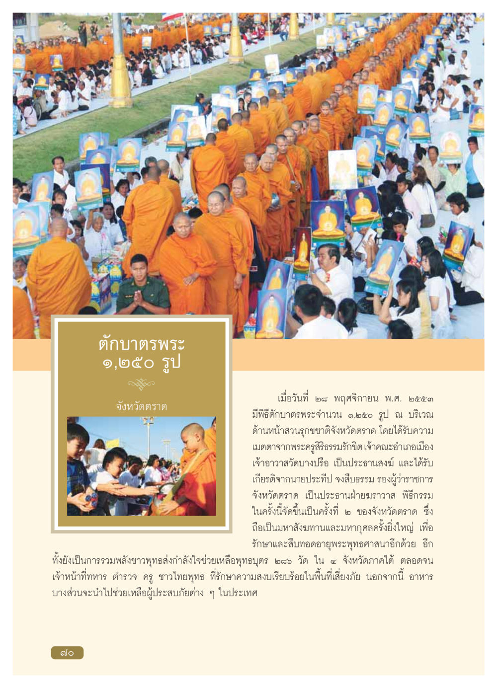 ตักบาตรพระ ๑,๒๕๐ รูป ที่จังหวัดตราด วารสารอยู่ในบุญ ประจำเดือน มกราคม พ.ศ.2554 หน้า 72