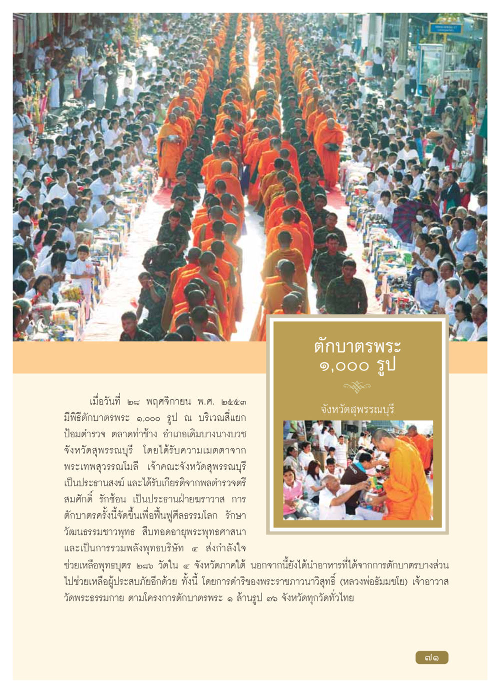 พิธีตักบาตรพระ ๑,๐๐๐ รูป ที่สุพรรณบุรี วารสารอยู่ในบุญ ประจำเดือน มกราคม พ.ศ.2554 หน้า 73