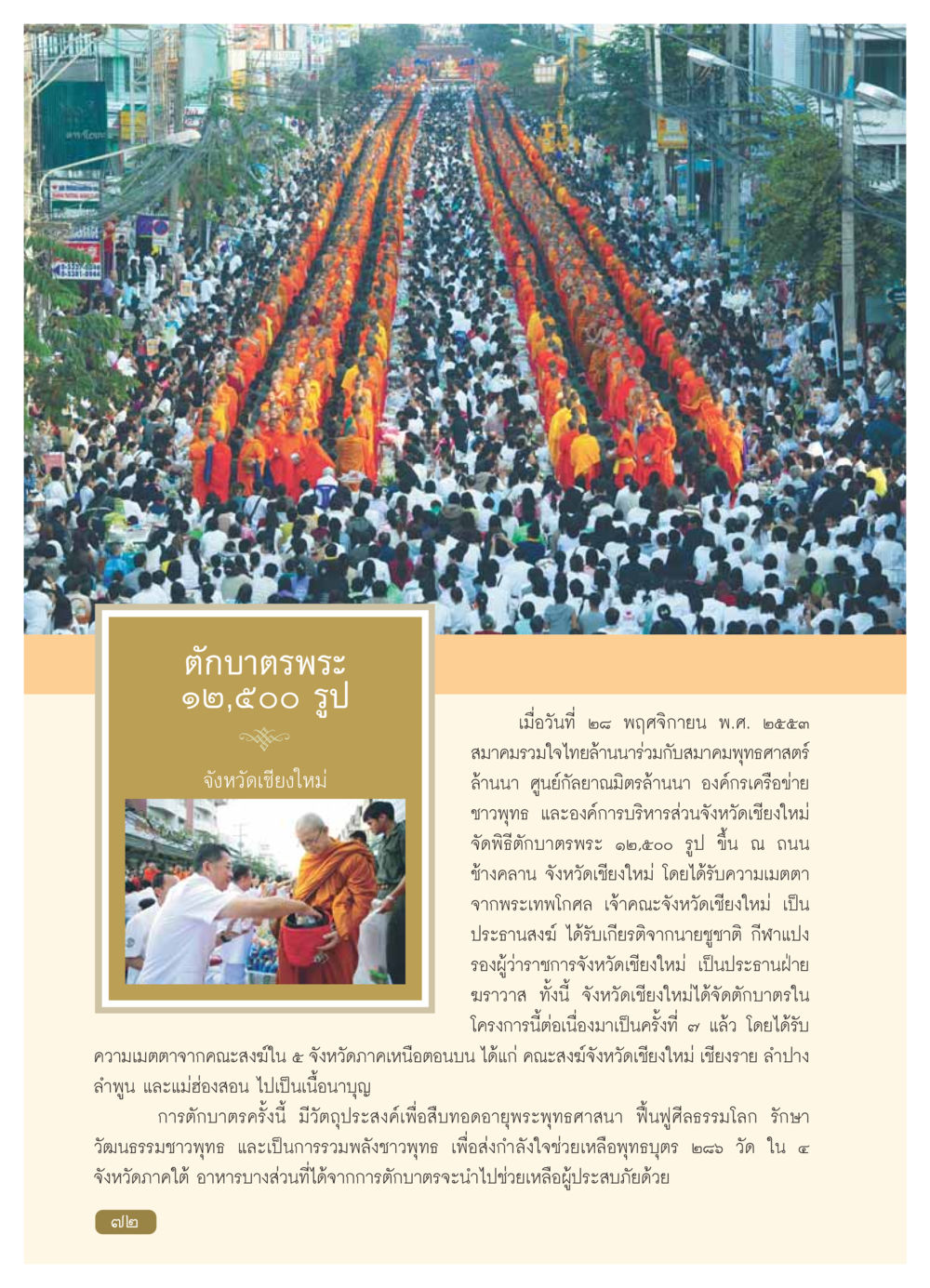 ตักบาตรพระ ๑๒,๕๐๐ รูป จังหวัดเชียงใหม่ วารสารอยู่ในบุญ ประจำเดือน มกราคม พ.ศ.2554 หน้า 74