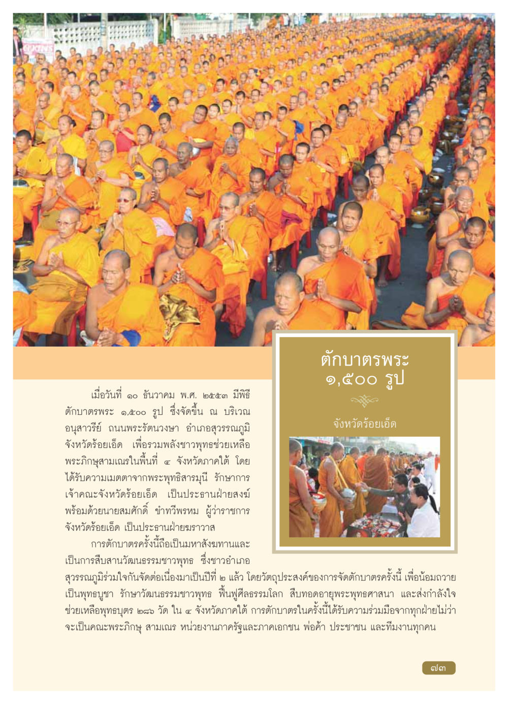 พิธีตักบาตรพระ ๑,๕๐๐ รูป จังหวัดร้อยเอ็ด วารสารอยู่ในบุญ ประจำเดือน มกราคม พ.ศ.2554 หน้า 75