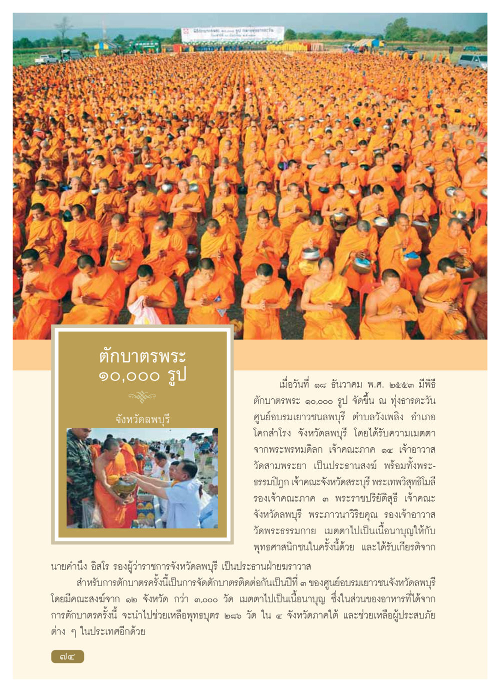 พิธีตักบาตรพระ 10,000 รูป จังหวัดลพบุรี วารสารอยู่ในบุญ ประจำเดือน มกราคม พ.ศ.2554 หน้า 76